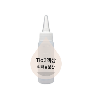 Tio2액상(티타늄 분산)-20g/50g/100g
