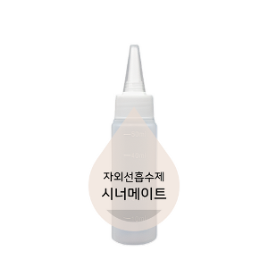 자외선흡수제(시너메이트)-20ml/50ml/100ml